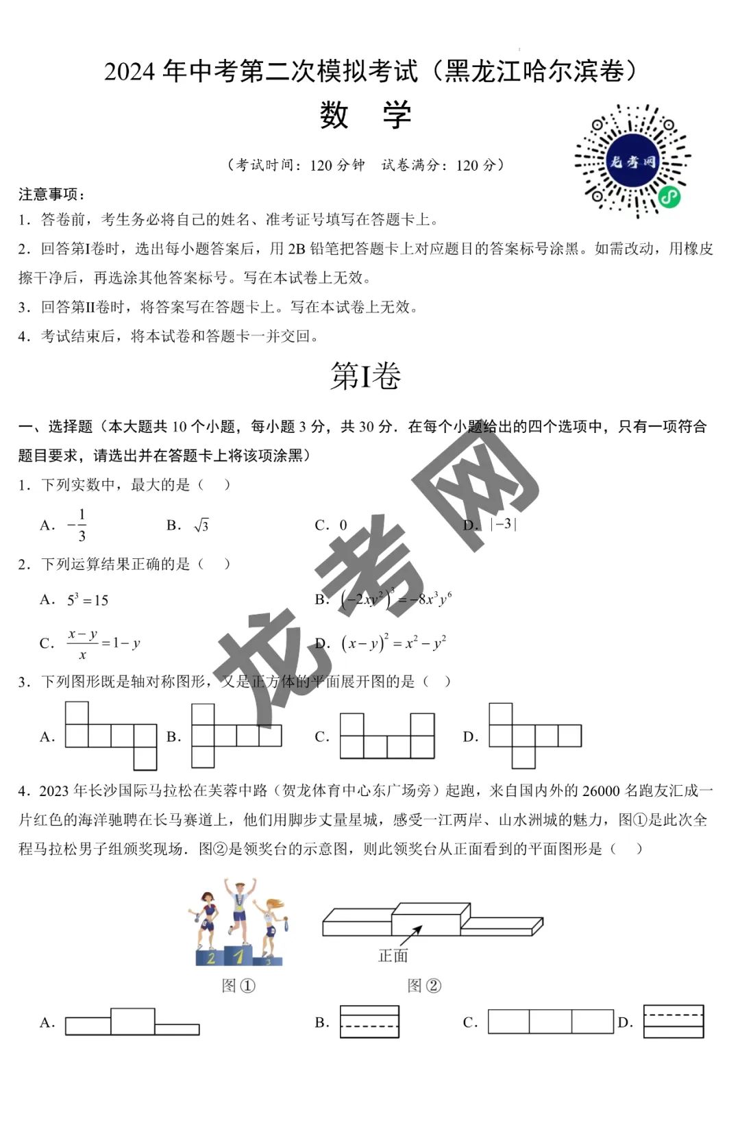 【数学】(黑龙江哈尔滨卷)2024年中考第二次模拟考试+答案,附:电子版下载方式 第2张