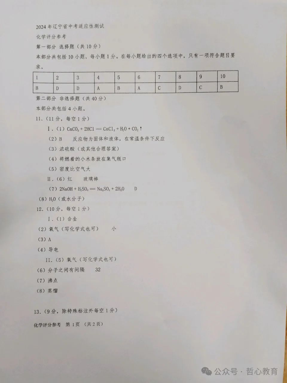 2024辽宁省中考一模化学参考答案补充+试卷 第2张