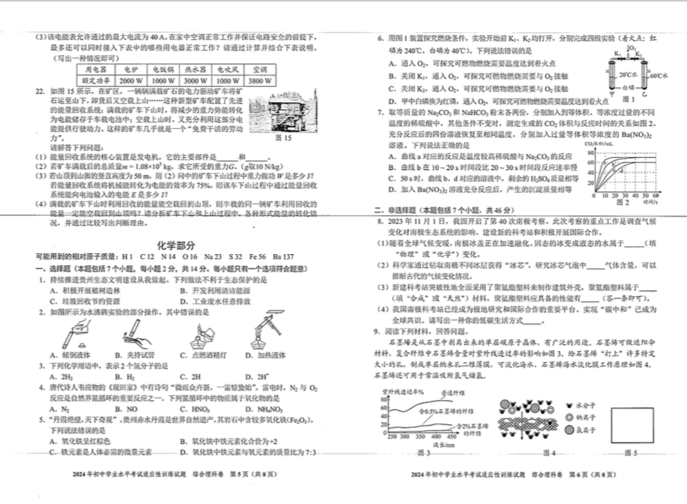2024贵州省中考适应性考试全科试卷原题 第17张