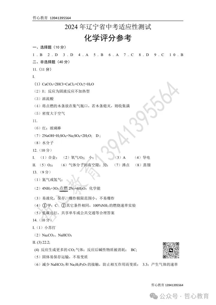 2024辽宁省中考一模化学参考答案补充+试卷 第1张