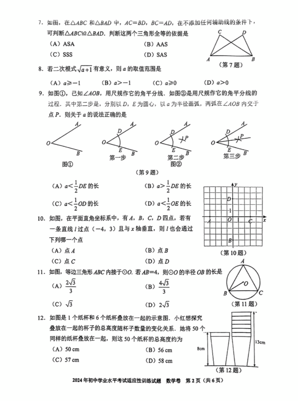 2024贵州省中考适应性考试全科试卷原题 第10张