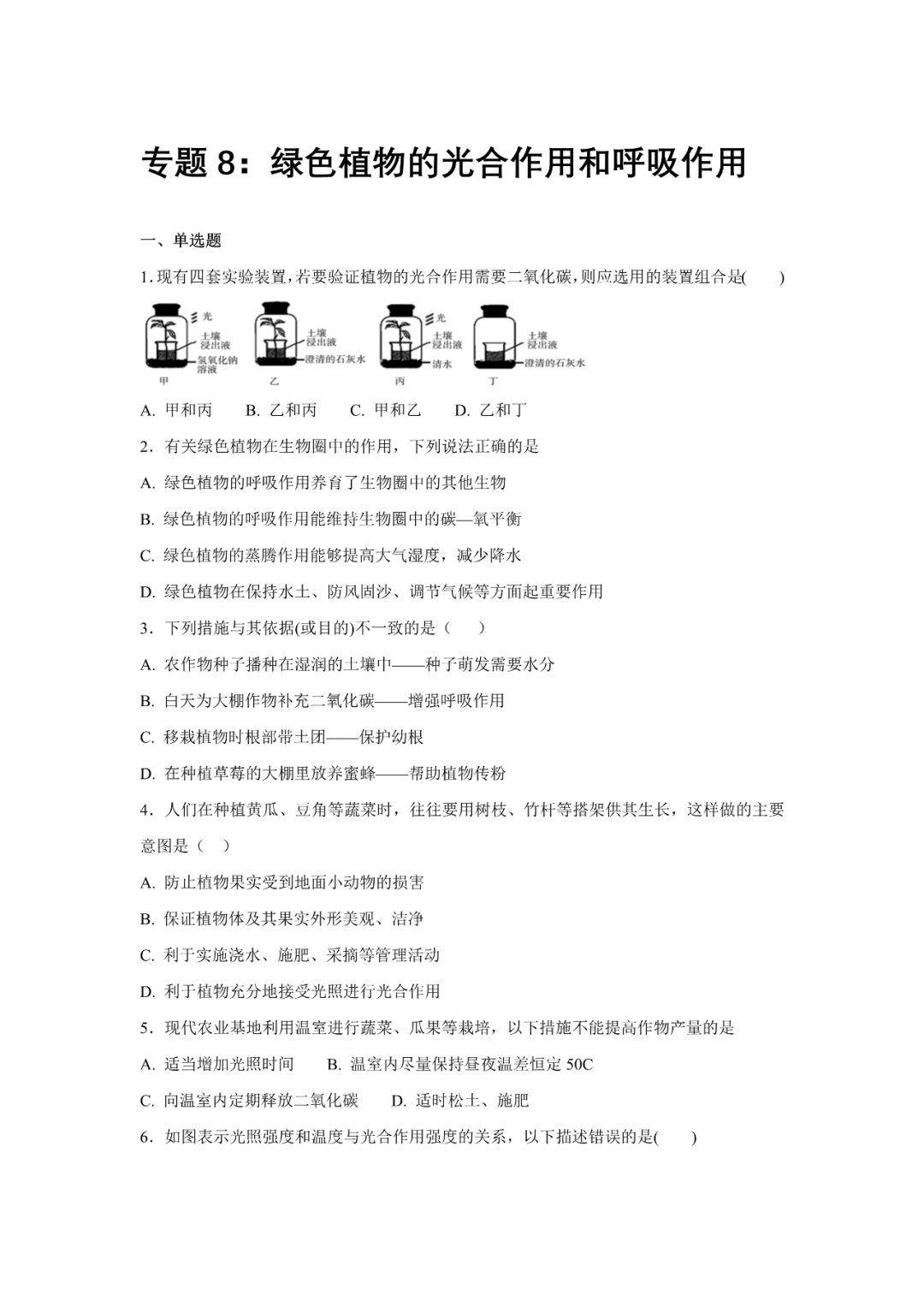 生物【中考总复习】——专项训练08《绿色植物的光合作用与呼吸作用》 第1张