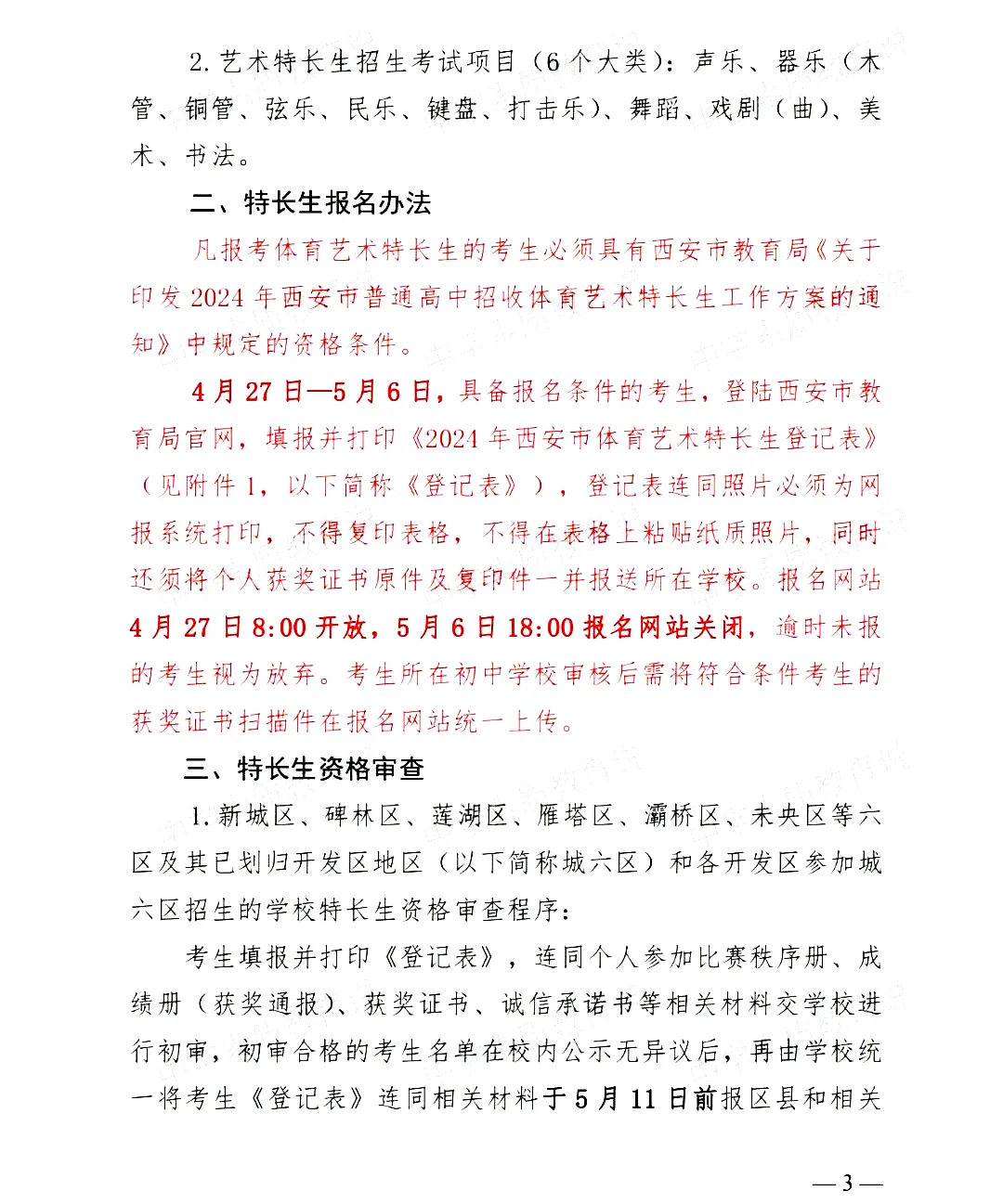 【中考】2024年西安市中考特长生报名审查及市级专业考试工作的通知 第3张