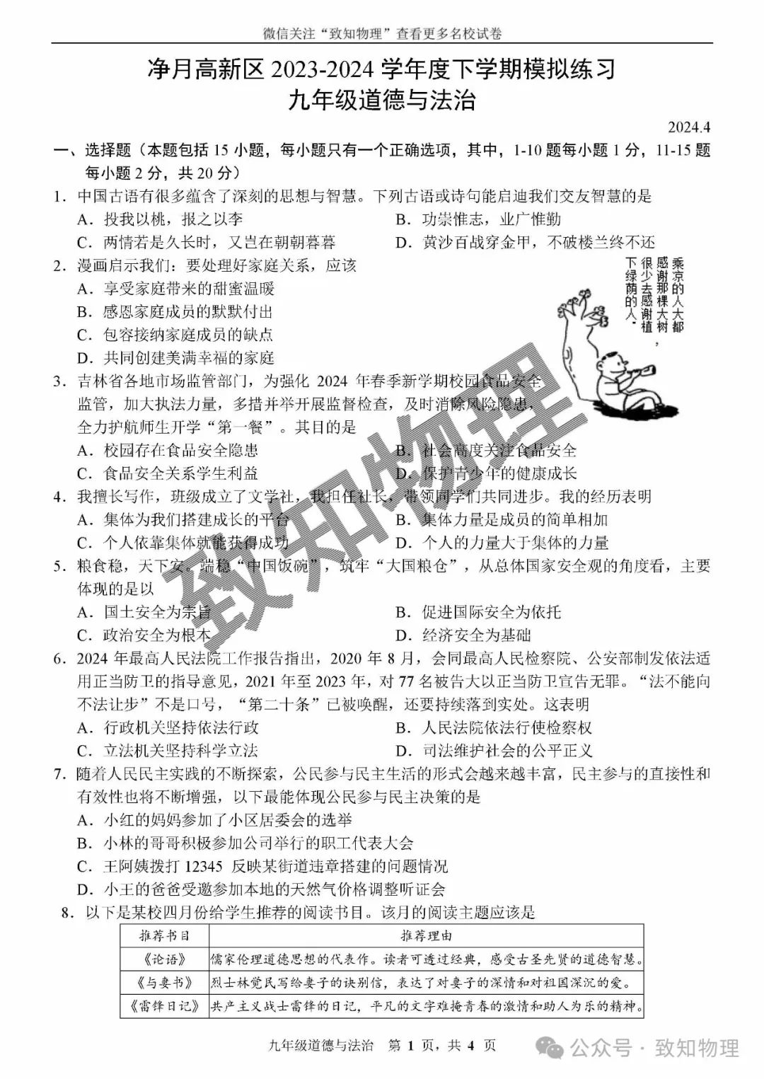 净月区2024.4中考一模——道法试卷 第1张