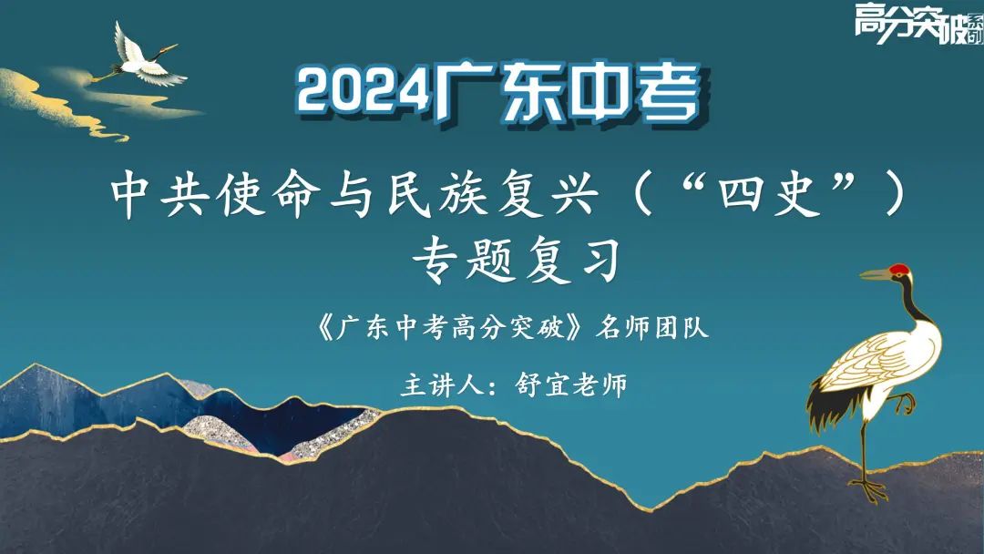 【公益讲座】24中考历史专题复习:中共使命与民族复兴 第4张