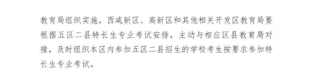 【中考】2024年西安市中考特长生报名审查及市级专业考试工作的通知 第6张