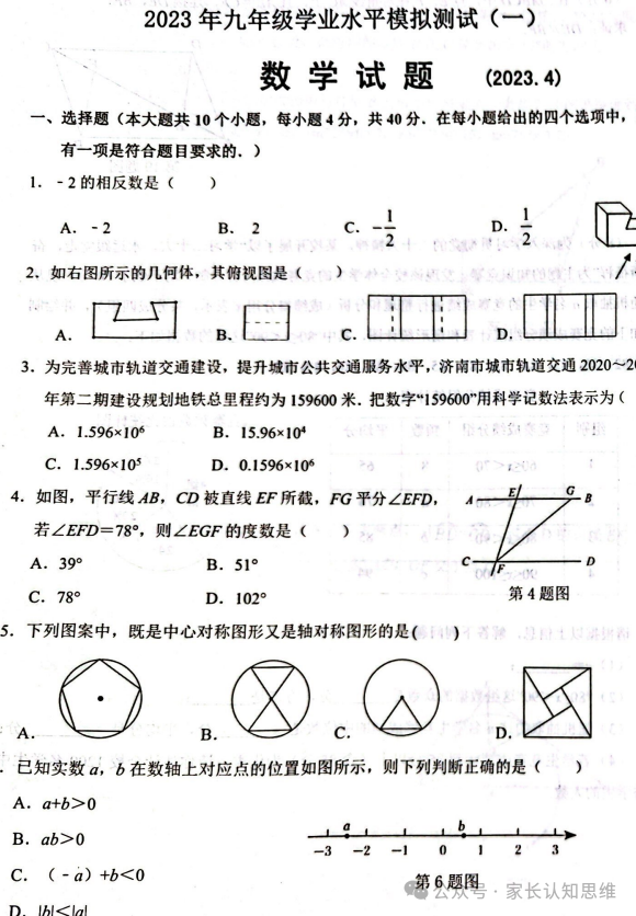 中考数学模拟题丨山东省重点地区六三制中考模拟题--可打印,附答案 第4张