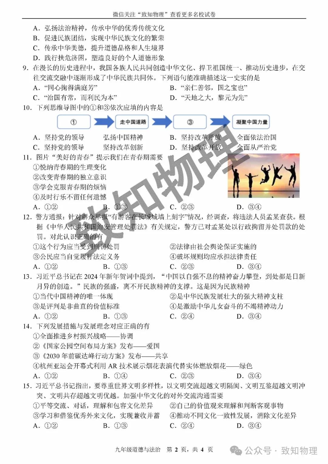 净月区2024.4中考一模——道法试卷 第2张