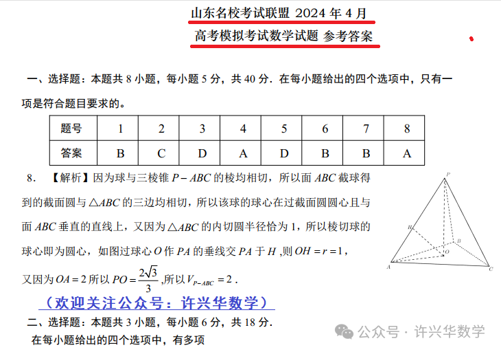 【高考模拟】202404济南市高三二模数学试题与参考答案 第7张