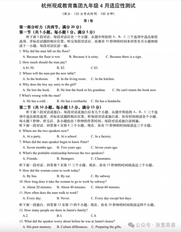 2024中考杭州观成教育集团九年级4月适应性测试 第1张