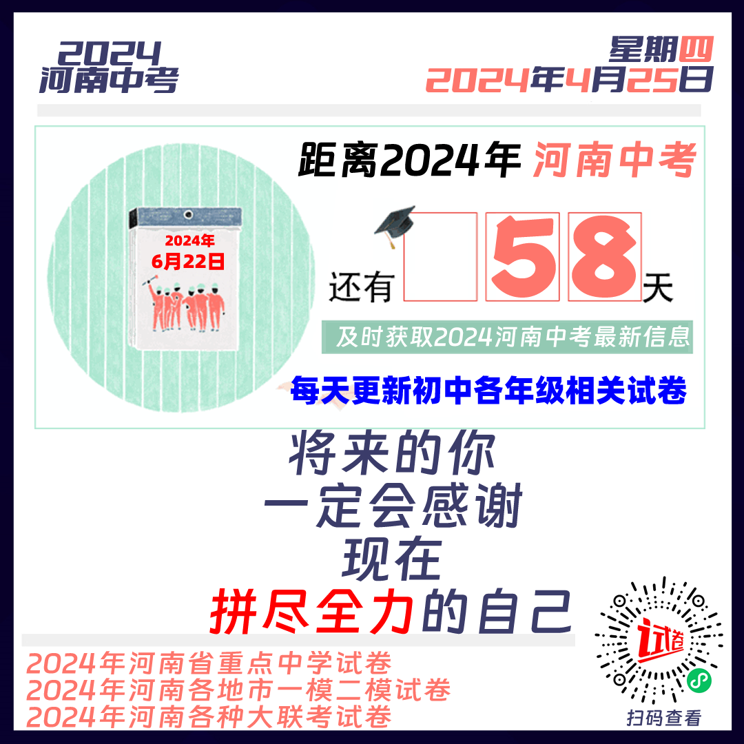 2024河南中考倒计时58天 第1张