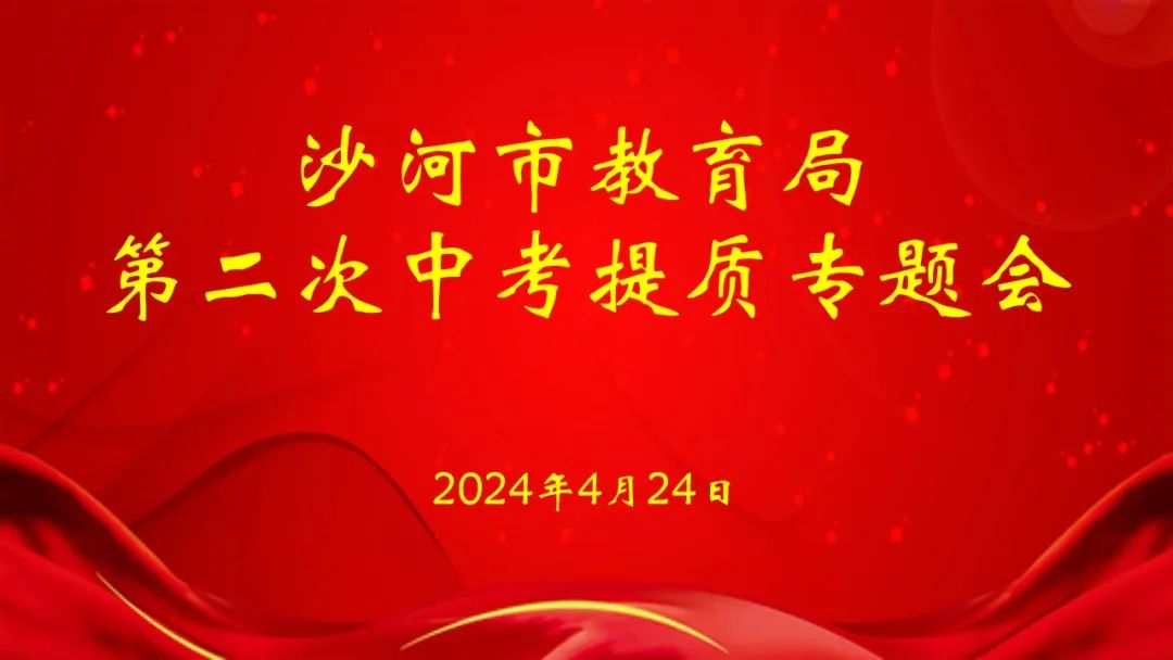 沙河市教育局召开2024年第二次中考提质专题会 第2张