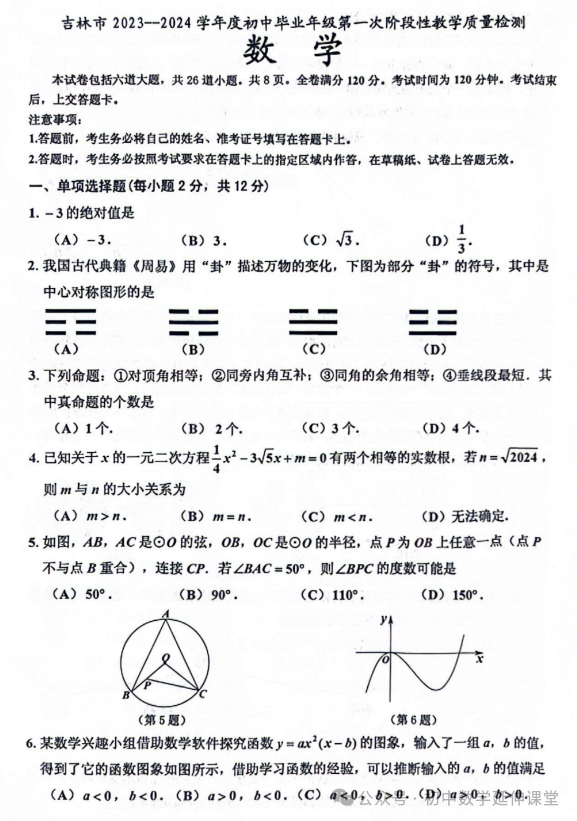 2024年吉林中考一模数学试题(含答案) 第3张