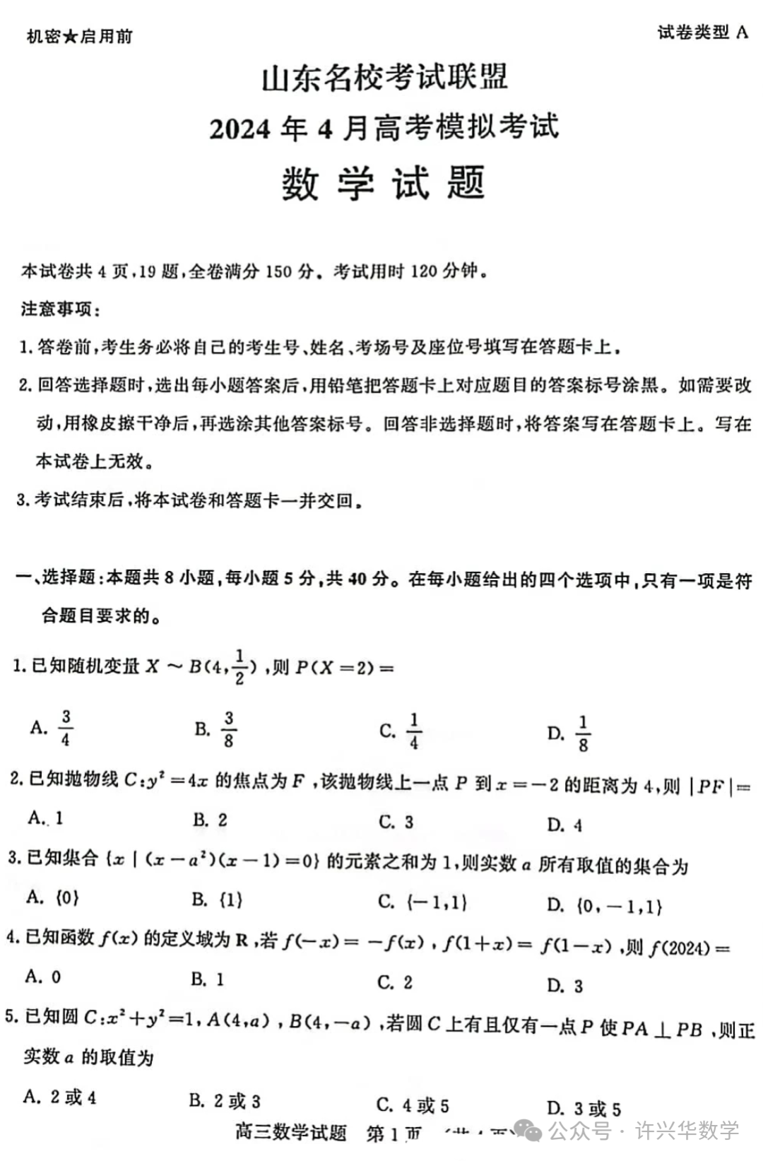 【高考模拟】202404济南市高三二模数学试题与参考答案 第3张