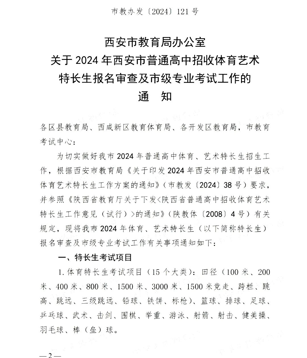 【中考】2024年西安市中考特长生报名审查及市级专业考试工作的通知 第2张