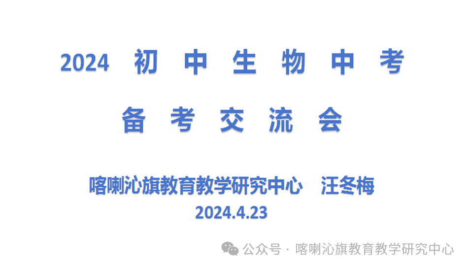 精准施策备中考,凝心聚力促提高——喀喇沁旗初中生物备考记实 第1张