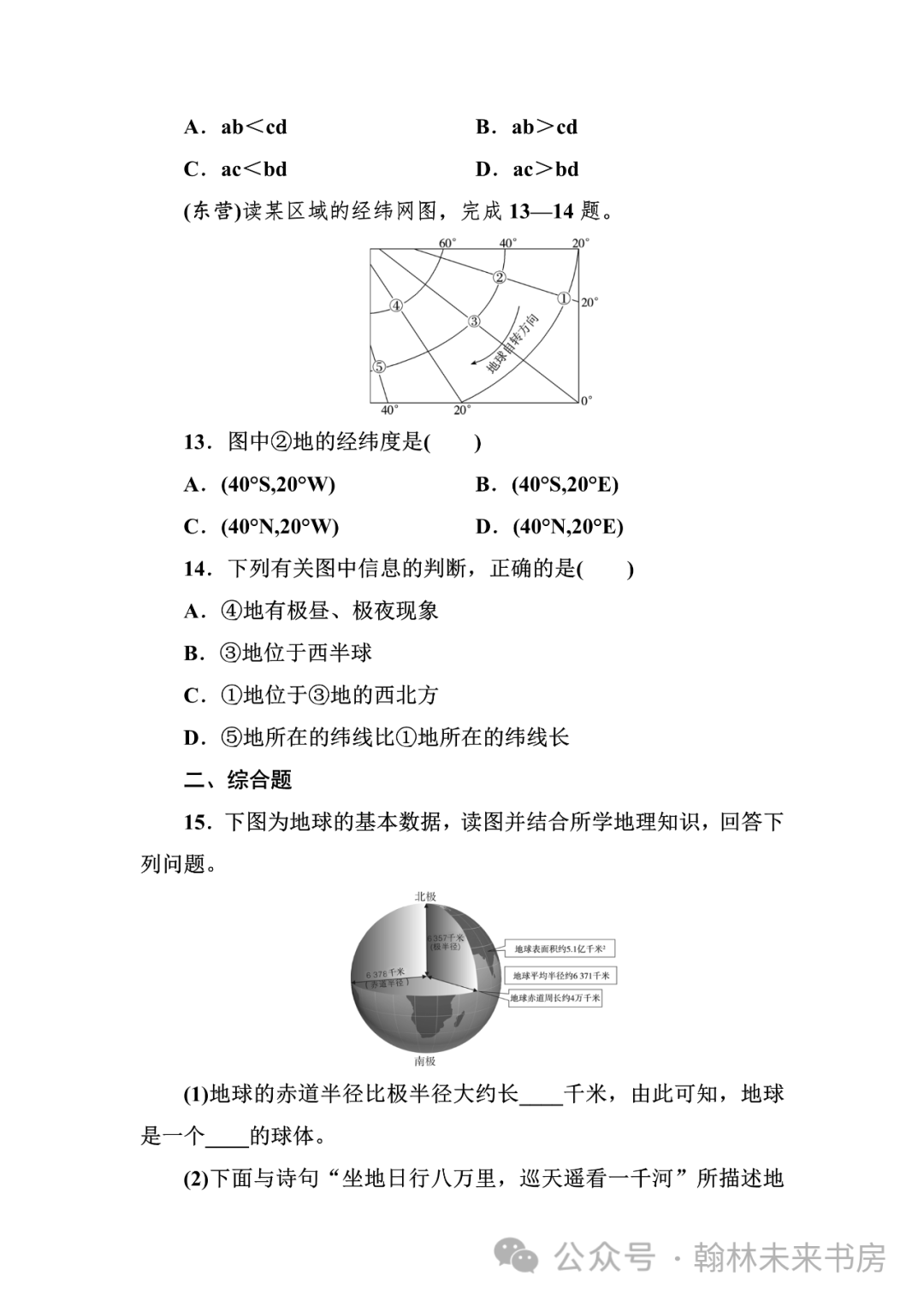 【地理中考总复习】第一课时《地球和地球仪》 第50张