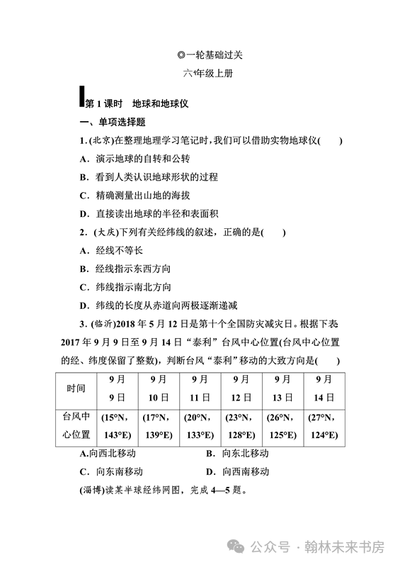 【地理中考总复习】第一课时《地球和地球仪》 第47张