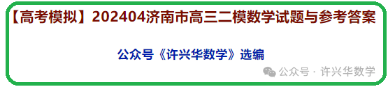 【高考模拟】202404济南市高三二模数学试题与参考答案 第2张