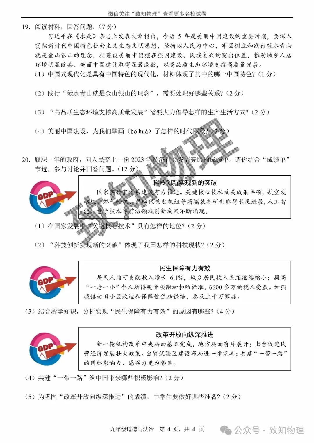 净月区2024.4中考一模——道法试卷 第4张