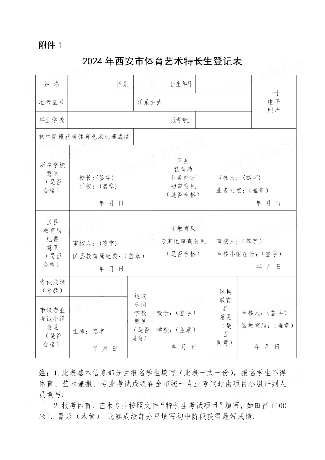 【中考】2024年西安市中考特长生报名审查及市级专业考试工作的通知 第7张