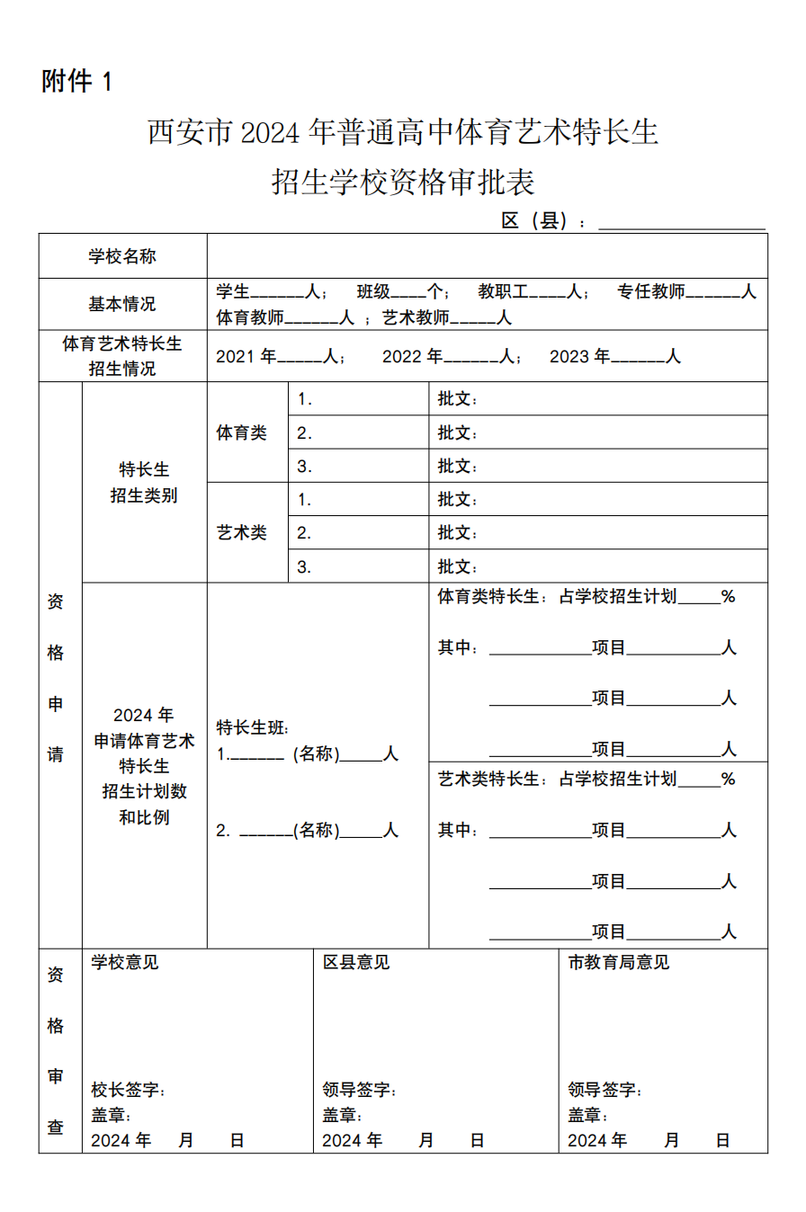 官方发布!明天开始登记!2024西安中考特长生招生政策公布!报名考试时间速看~ 第33张