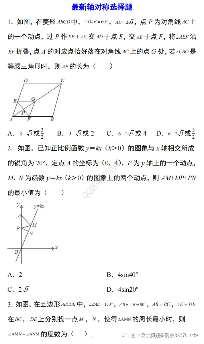 【中考数学】最新的轴对称问题选择题 第3张