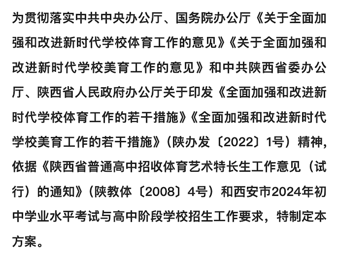 官方发布!明天开始登记!2024西安中考特长生招生政策公布!报名考试时间速看~ 第19张