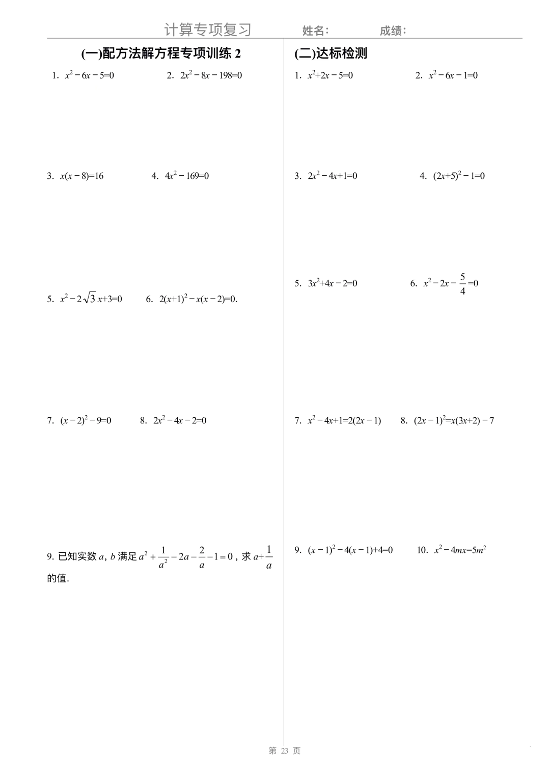 [中考]计算题专题训练五 一元二次方程 第3张