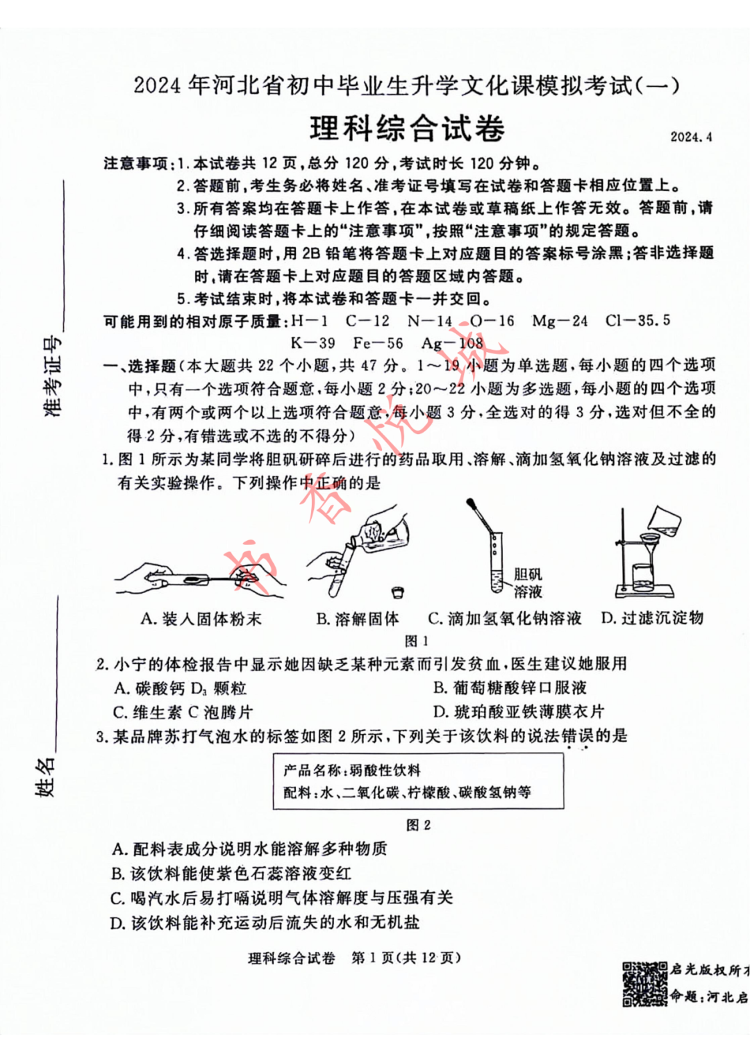 2024年4月张家口中考模拟理综试卷(含答案) 第5张