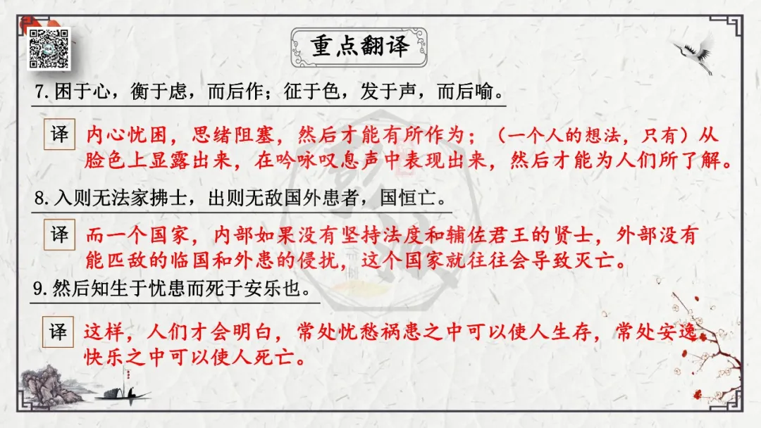 【中考专项复习课件】文言文40篇-19《生于忧患,死于安乐》 第17张