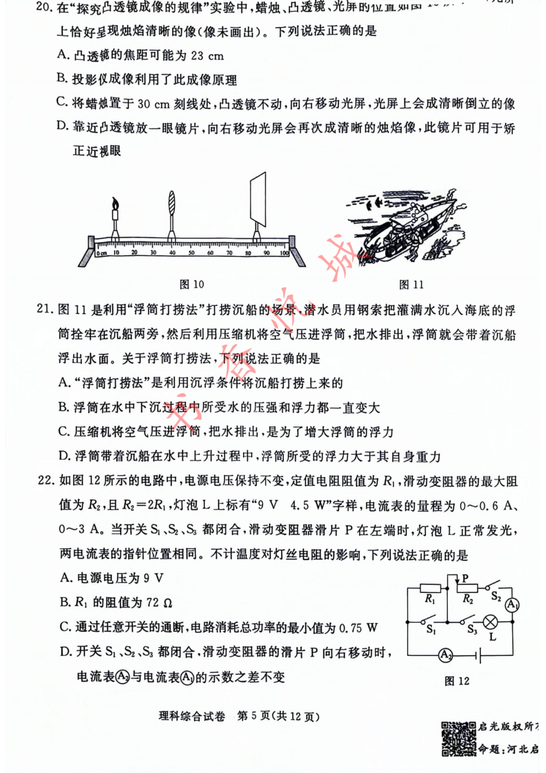 2024年4月张家口中考模拟理综试卷(含答案) 第9张