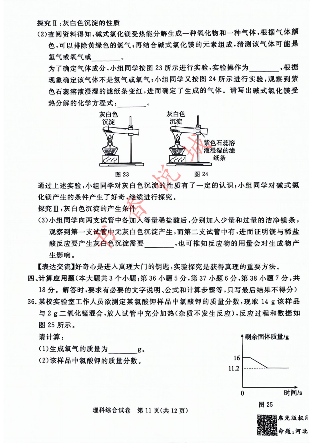 2024年4月张家口中考模拟理综试卷(含答案) 第15张