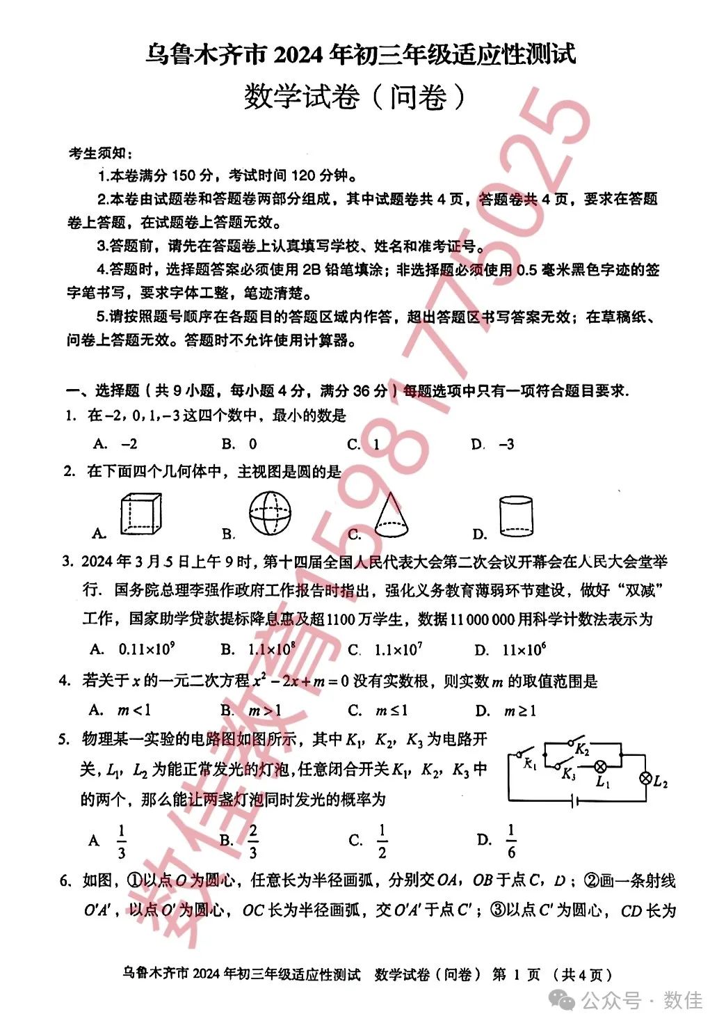 中考数学模拟试卷(2024年适应性测试) 第1张