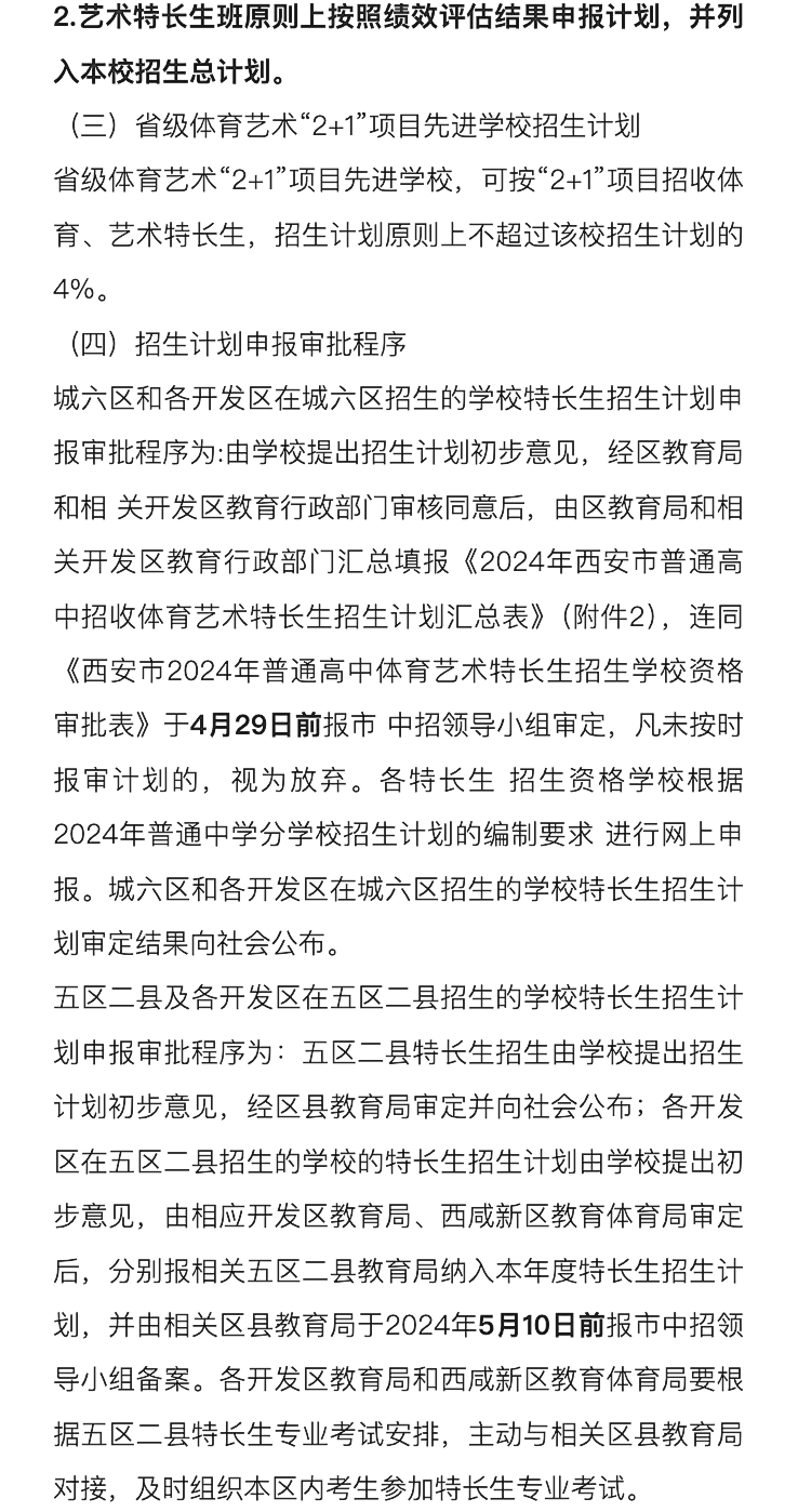 官方发布!明天开始登记!2024西安中考特长生招生政策公布!报名考试时间速看~ 第24张