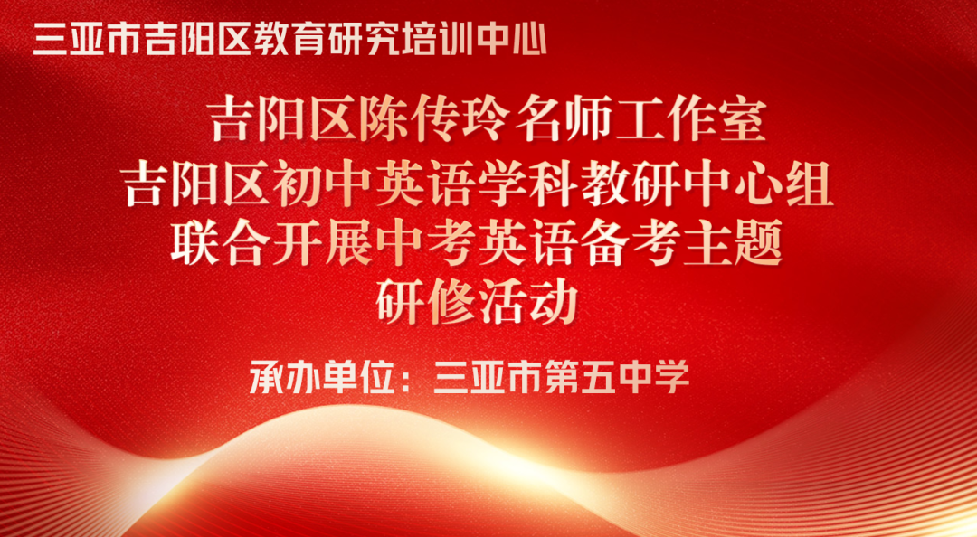 聚焦中考,共研备考策略——三亚市吉阳区陈传玲名师工作室、初中英语学科教研中心组联合开展中考英语备考研修活动 第1张