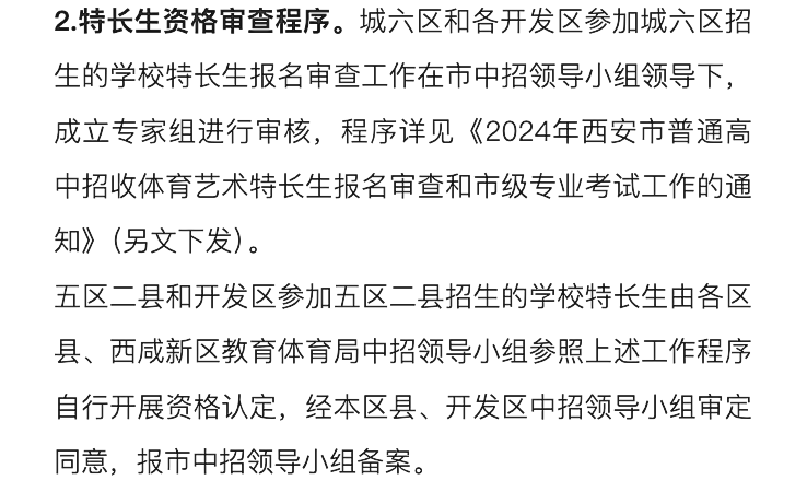 官方发布!明天开始登记!2024西安中考特长生招生政策公布!报名考试时间速看~ 第26张