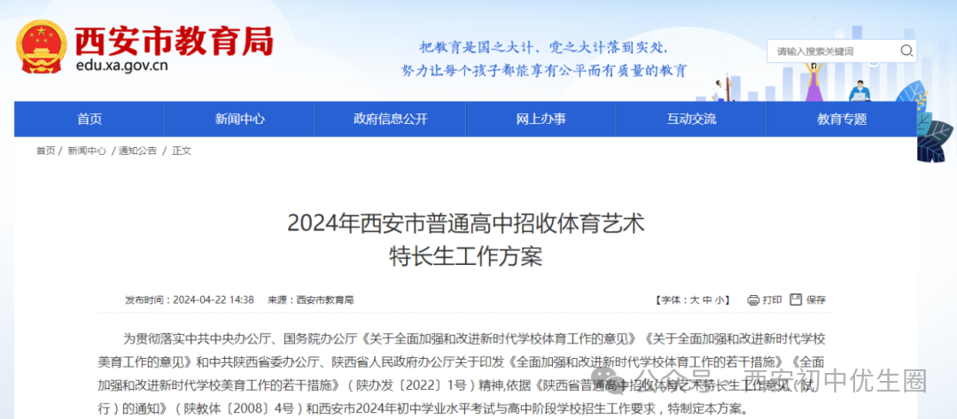 官方发布!明天开始登记!2024西安中考特长生招生政策公布!报名考试时间速看~ 第2张