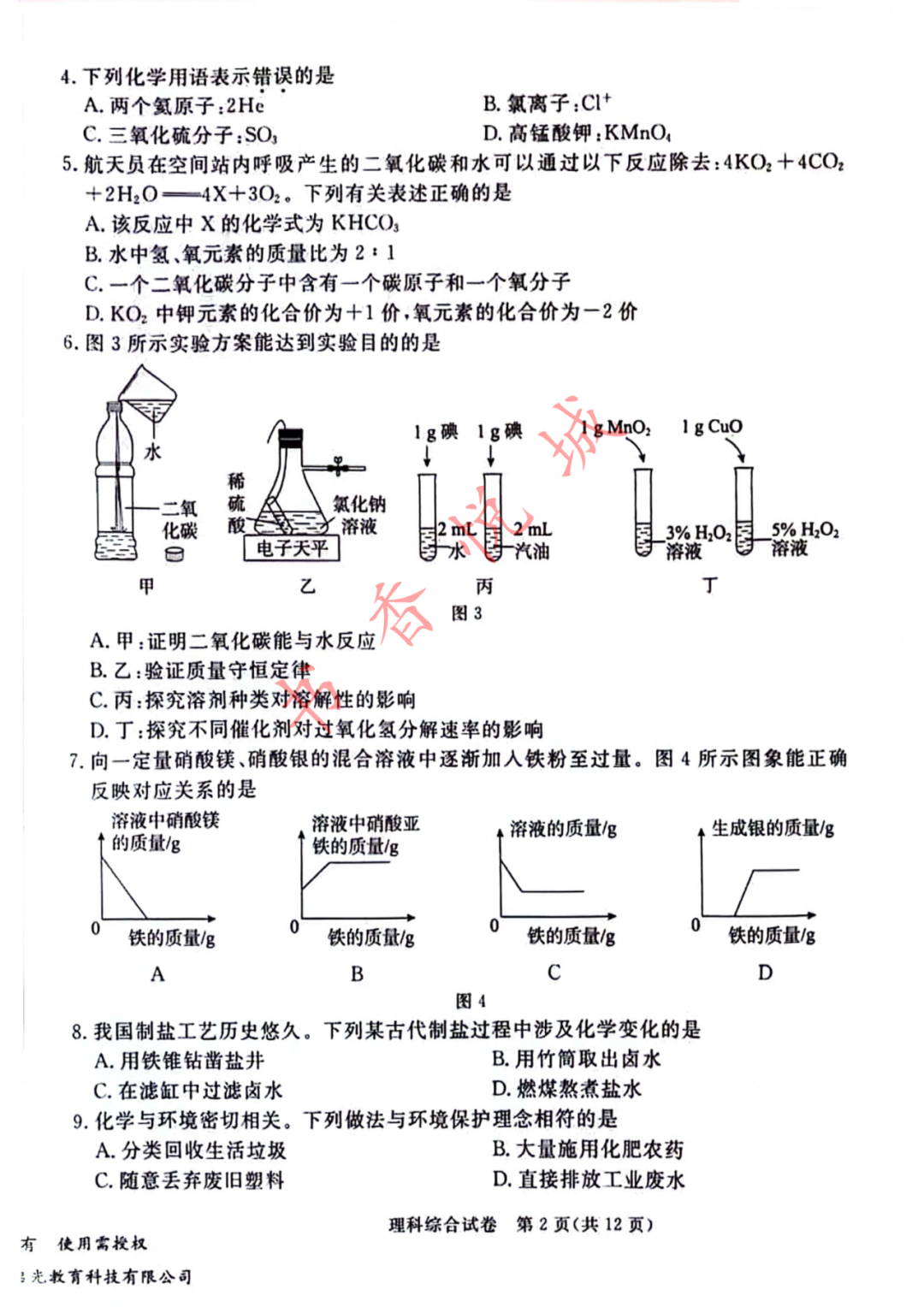 2024年4月张家口中考模拟理综试卷(含答案) 第6张