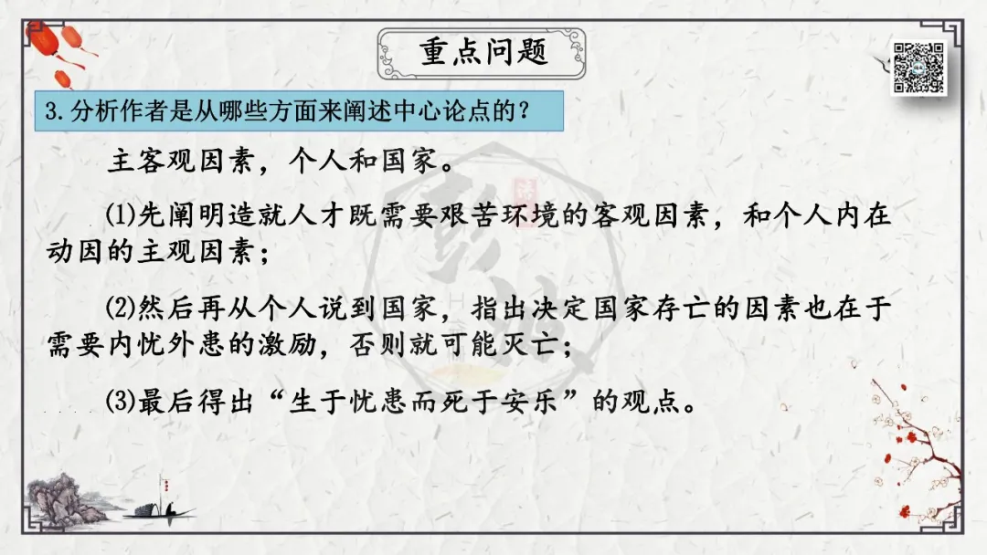 【中考专项复习课件】文言文40篇-19《生于忧患,死于安乐》 第28张