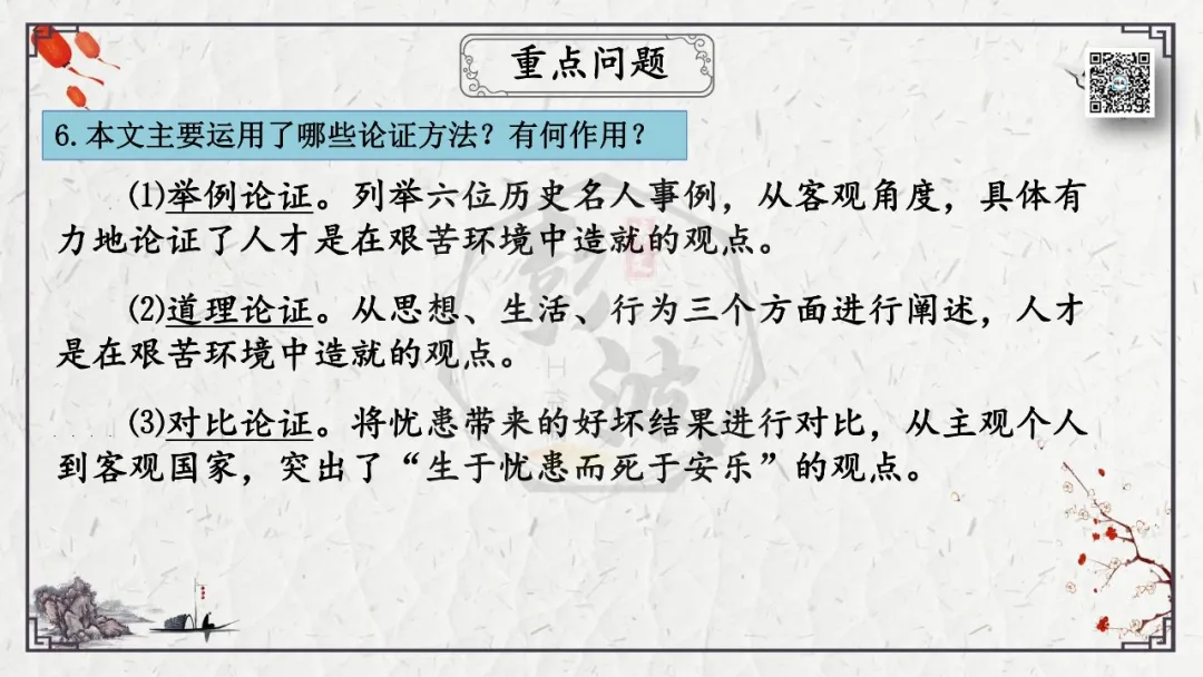 【中考专项复习课件】文言文40篇-19《生于忧患,死于安乐》 第30张