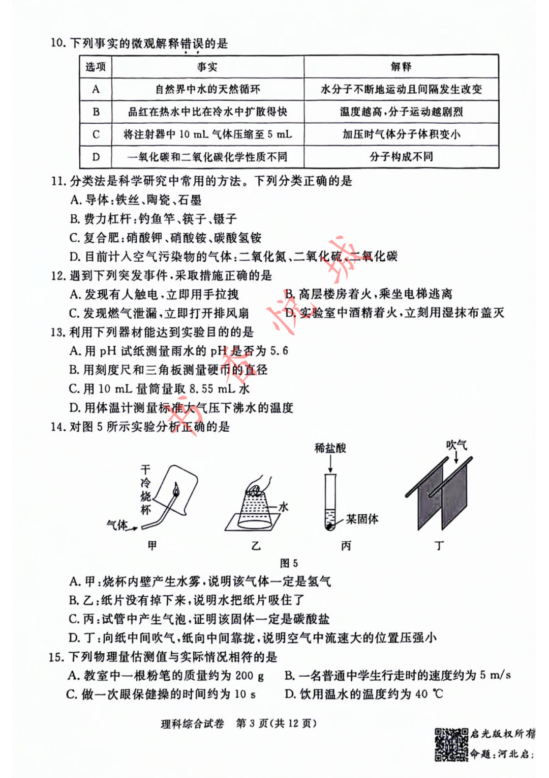 2024年4月张家口中考模拟理综试卷(含答案) 第7张