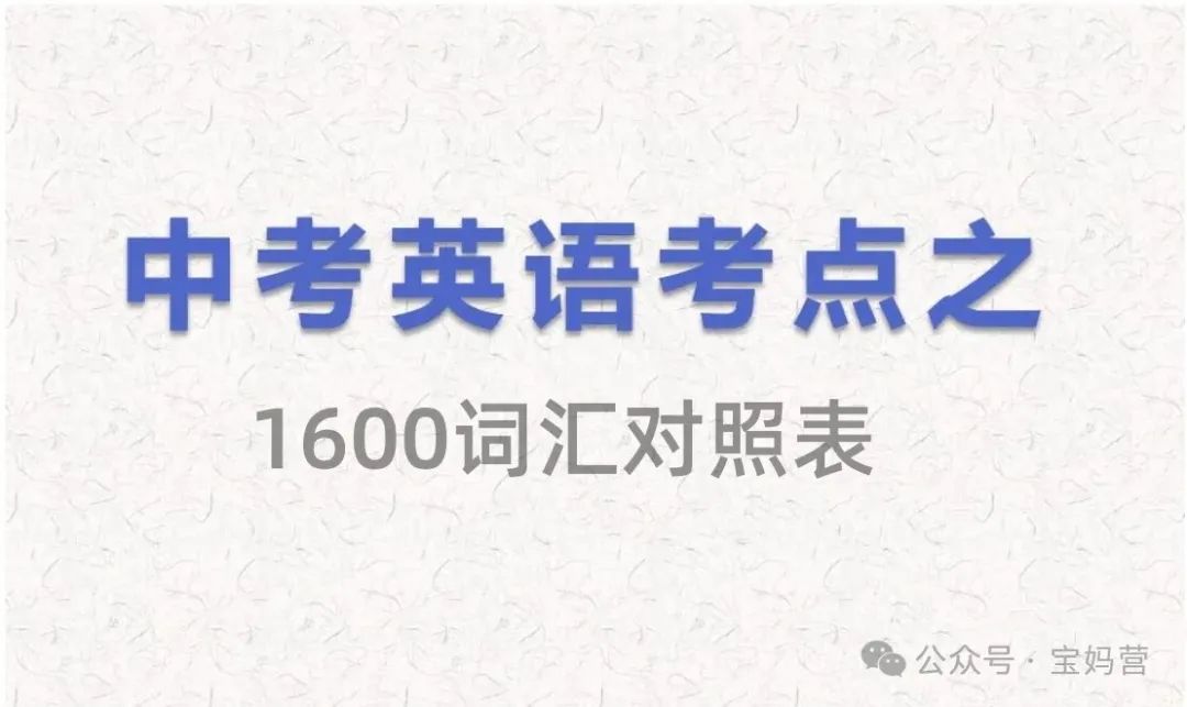 英语 | 中考1600词汇表对照表(汉译英) 第1张