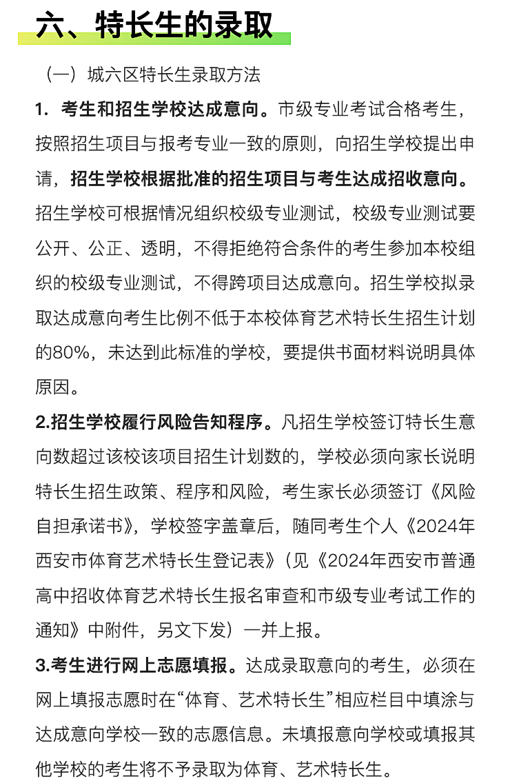 官方发布!明天开始登记!2024西安中考特长生招生政策公布!报名考试时间速看~ 第28张