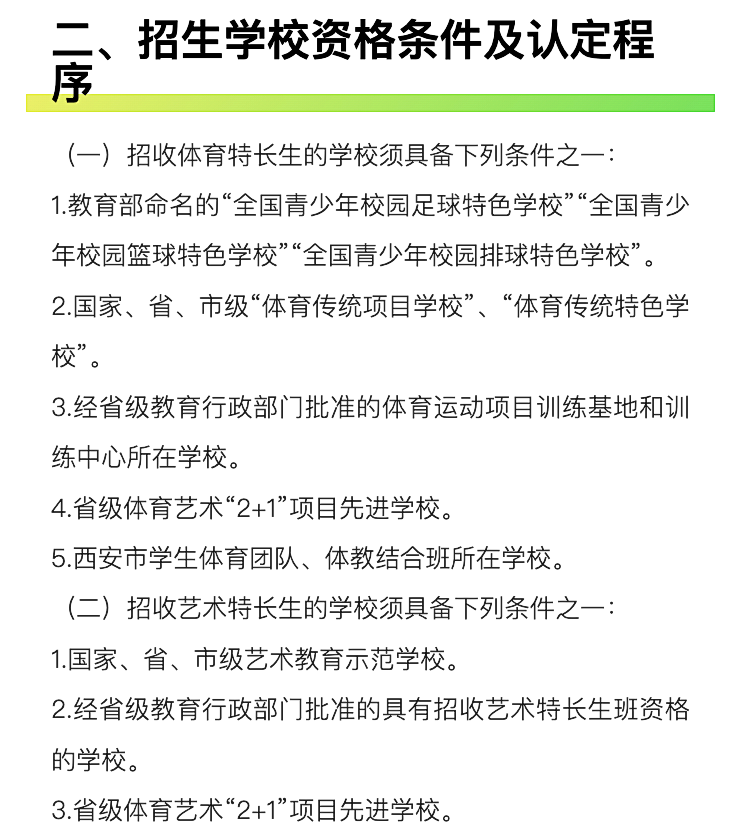 官方发布!明天开始登记!2024西安中考特长生招生政策公布!报名考试时间速看~ 第21张