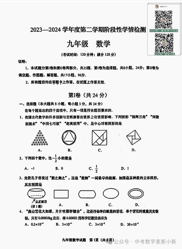 【中考一模】2024山东青岛李沧区一模数学真题 第2张