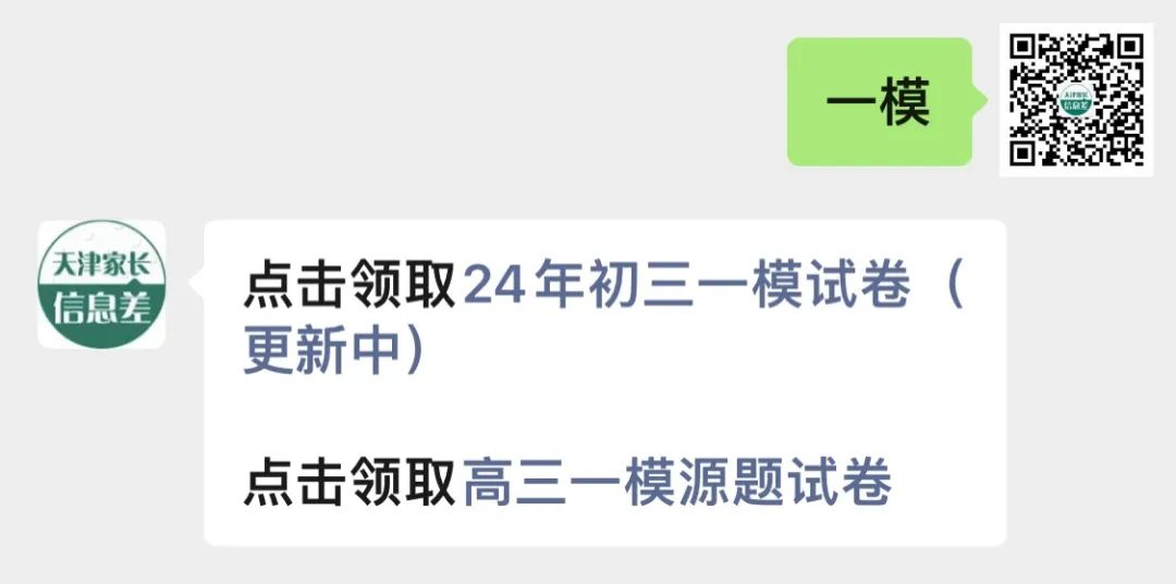 更新!2024天津市滨海新区中考一模试卷及答案已出!附24中考时间安排 第3张