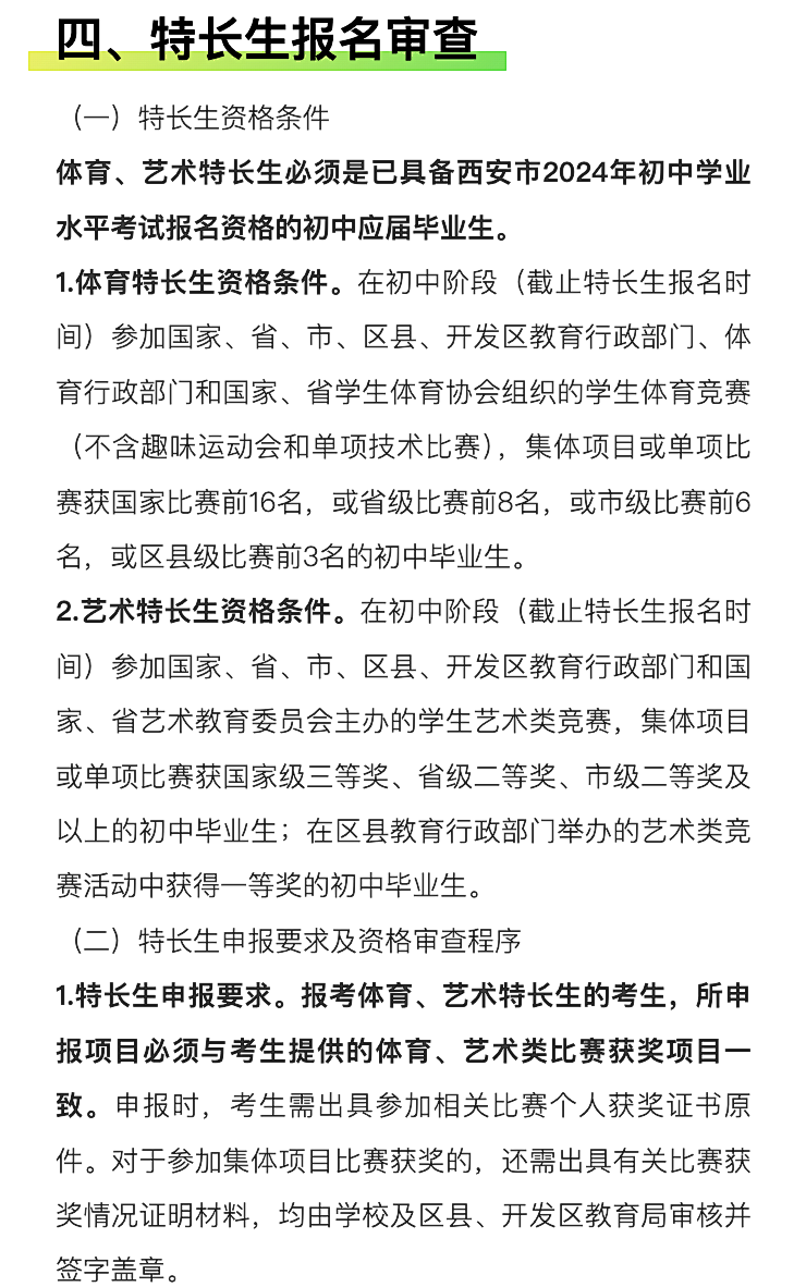 官方发布!明天开始登记!2024西安中考特长生招生政策公布!报名考试时间速看~ 第25张