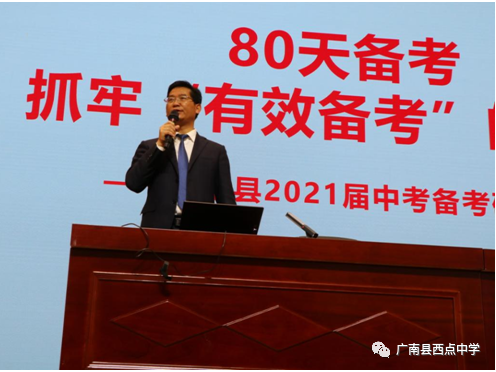 广南县2021年中考备考研讨会在广南县西点中学召开 第21张