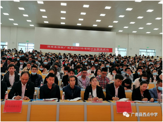 广南县2021年中考备考研讨会在广南县西点中学召开 第15张
